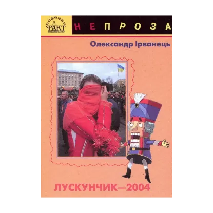 Зображення Лускунчик-2004