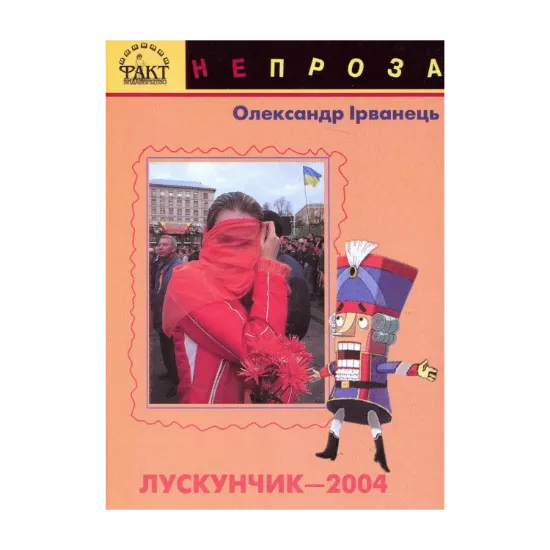 Зображення Лускунчик-2004