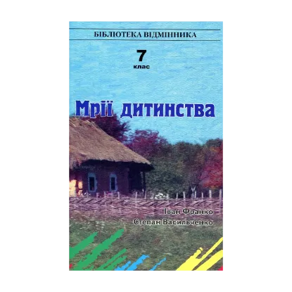 Зображення Мрії дитинства. 7 клас