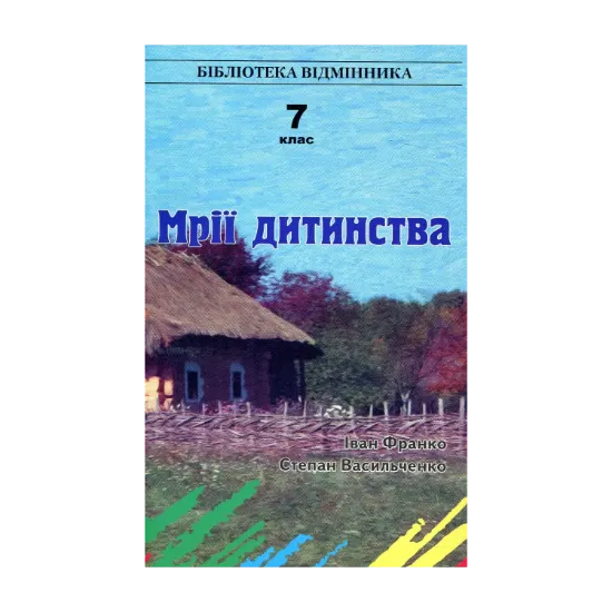 Зображення Мрії дитинства. 7 клас