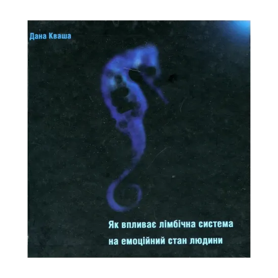 Зображення Як впливає лімбічна система на емоційний стан людини