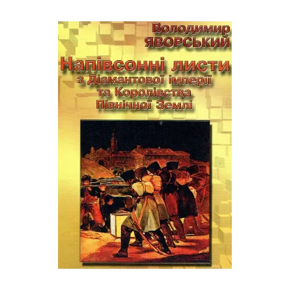 Зображення Напівсонні листи з Діамантової імперії та Королівства Північної Землі. Листи 1-50