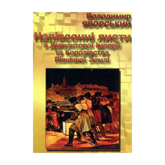Зображення Напівсонні листи з Діамантової імперії та Королівства Північної Землі. Листи 1-50