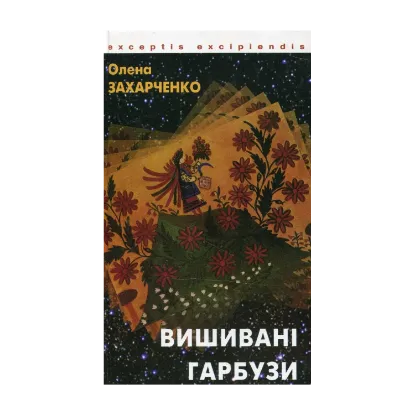 Зображення Вишивані гарбузи