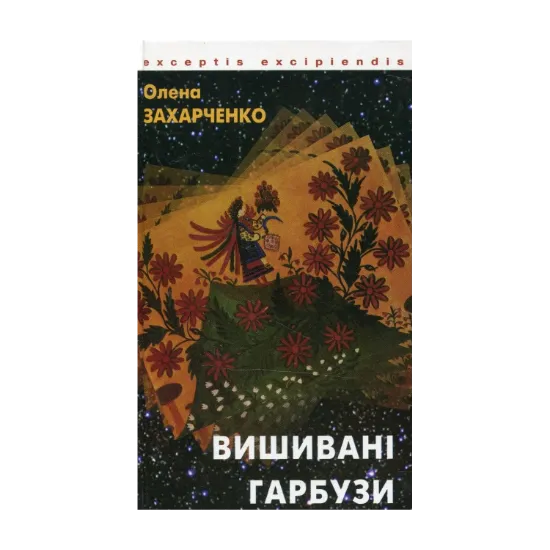 Зображення Вишивані гарбузи