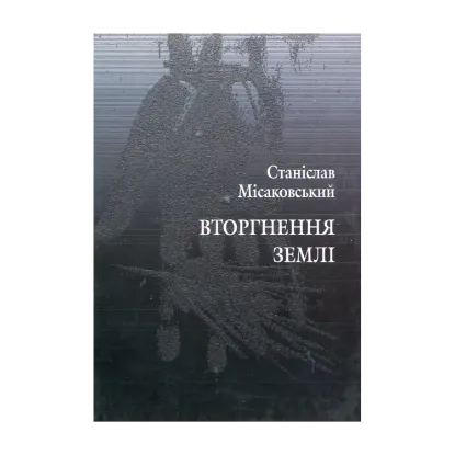 Зображення Вторгнення землі