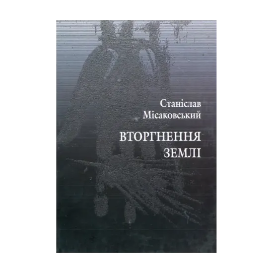 Зображення Вторгнення землі