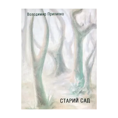 Зображення Старий сад