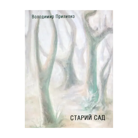 Зображення Старий сад