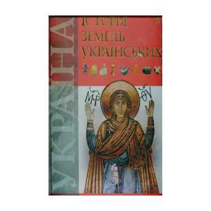 Зображення Історія земель українських