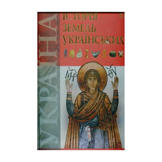 Зображення Історія земель українських