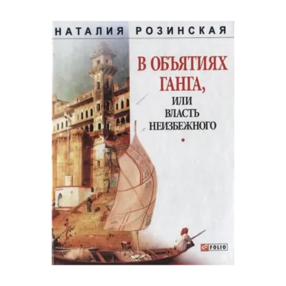 Зображення В объятиях Ганга, или Власть неизбежного