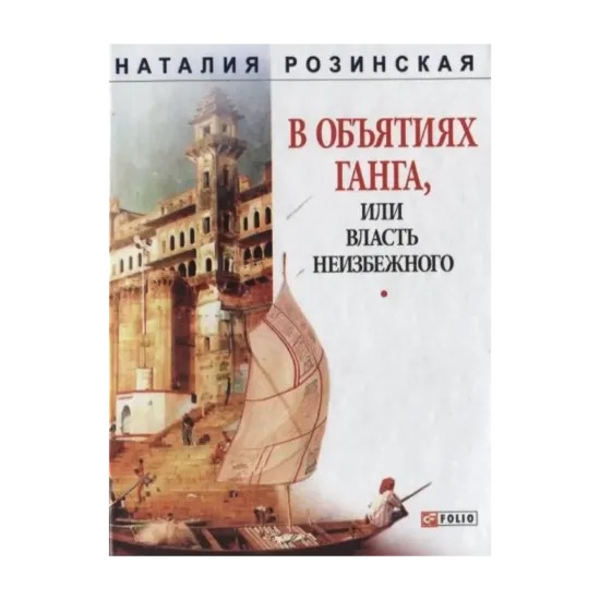 Зображення В объятиях Ганга, или Власть неизбежного