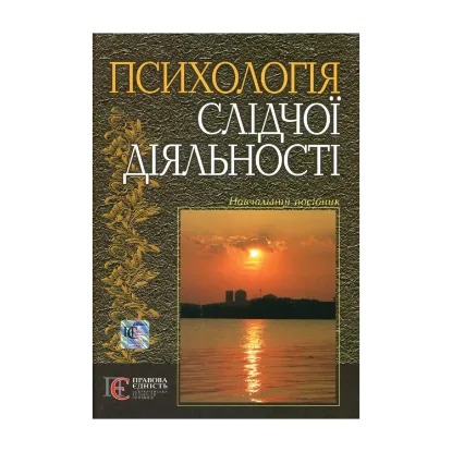 Зображення Психологія слідчої діяльності