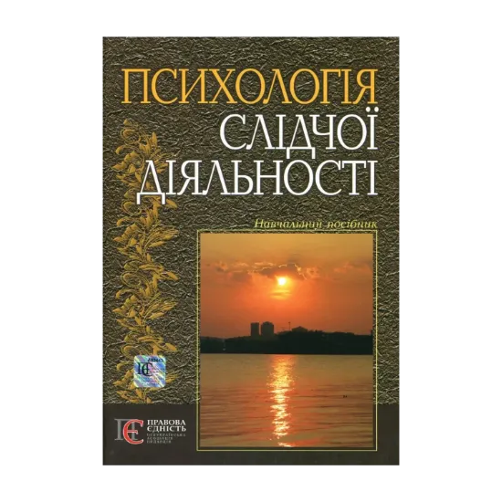 Зображення Психологія слідчої діяльності