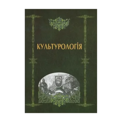 Зображення Культурологія