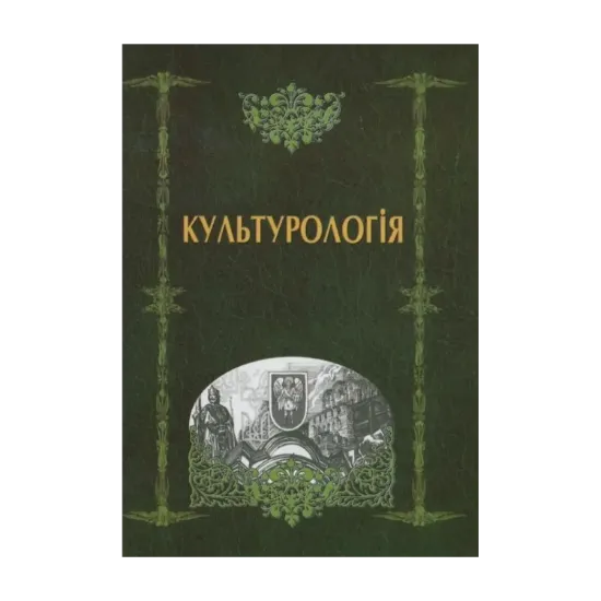 Зображення Культурологія
