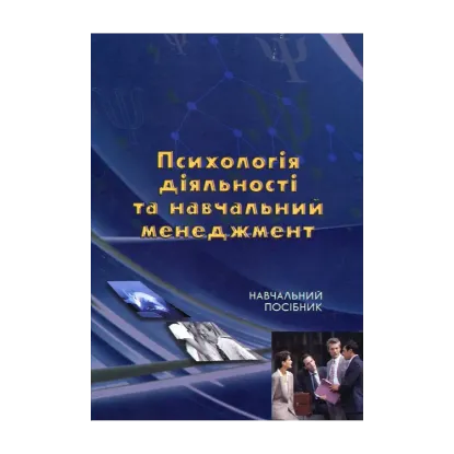Зображення Психологія діяльності та навчальний менеджмент