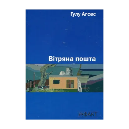 Зображення Вітряна пошта