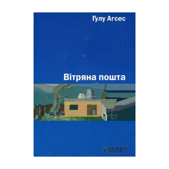 Зображення Вітряна пошта