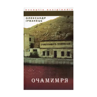 Зображення Очамимря
