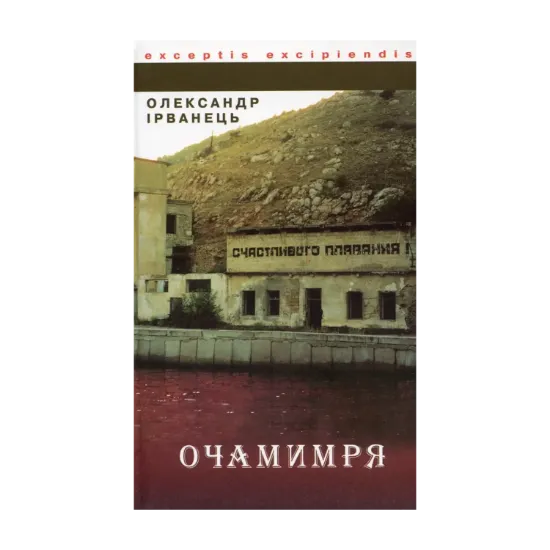 Зображення Очамимря