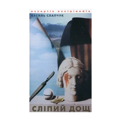 Зображення Сліпий дощ