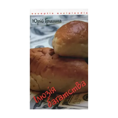 Зображення Ілюзія багатства