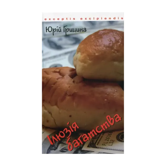 Зображення Ілюзія багатства