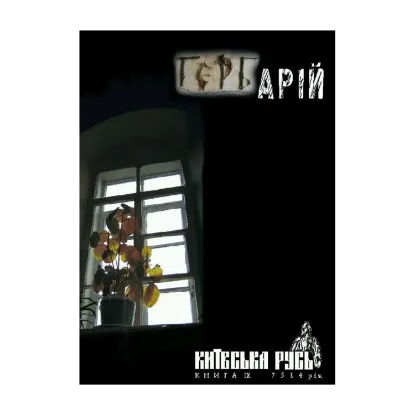Зображення Гербарій. Київська Русь. Книга ІX. 7514 рік