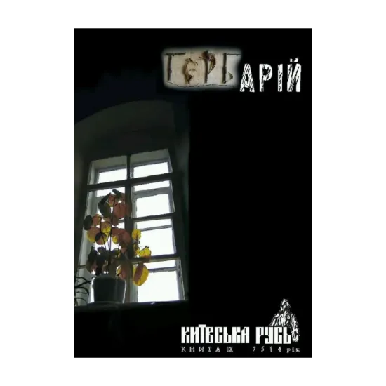 Зображення Гербарій. Київська Русь. Книга ІX. 7514 рік