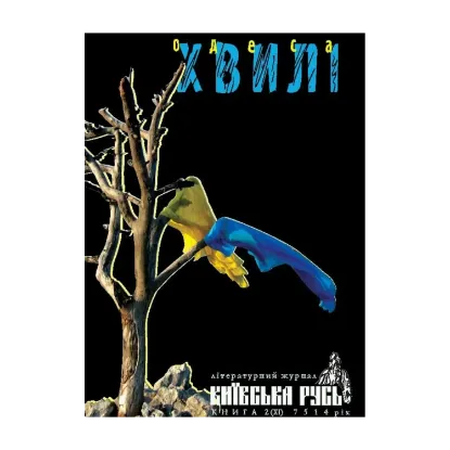 Зображення Хвилі. Київська Русь. Книга 2 (XІ) 7514 рік