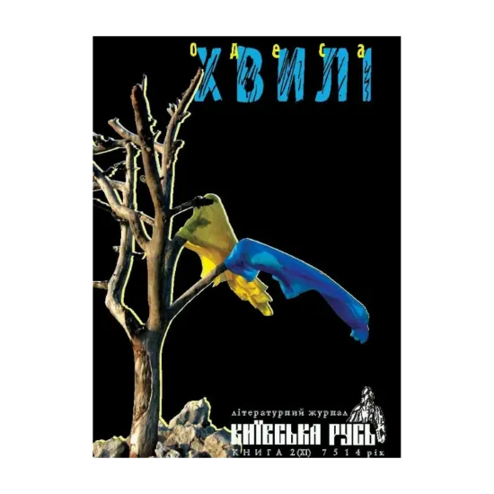 Зображення Хвилі. Київська Русь. Книга 2 (XІ) 7514 рік