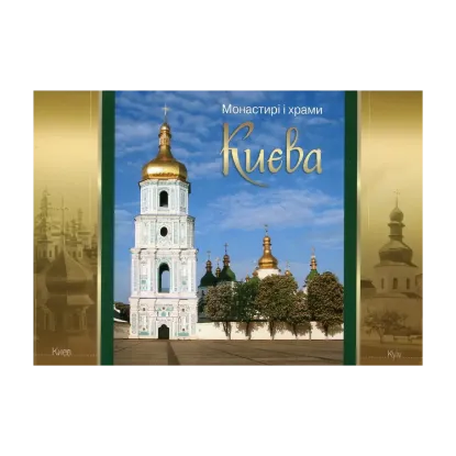 Зображення Монастирі і храми Києва. Листівки