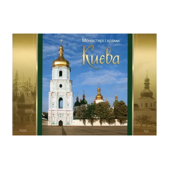 Зображення Монастирі і храми Києва. Листівки