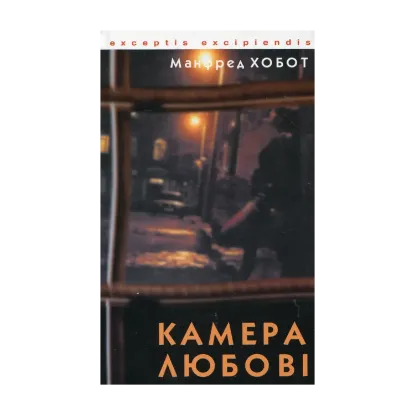 Зображення Камера любові