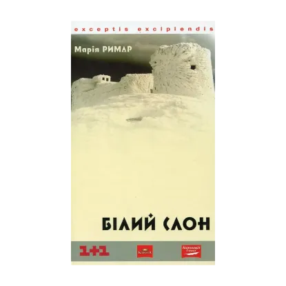 Зображення Білий слон
