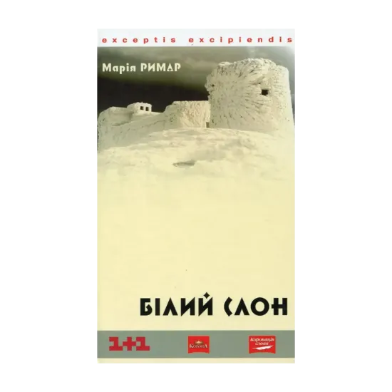 Зображення Білий слон