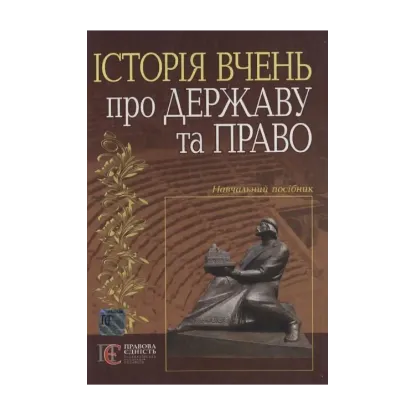 Зображення Історія вчень про державу та право