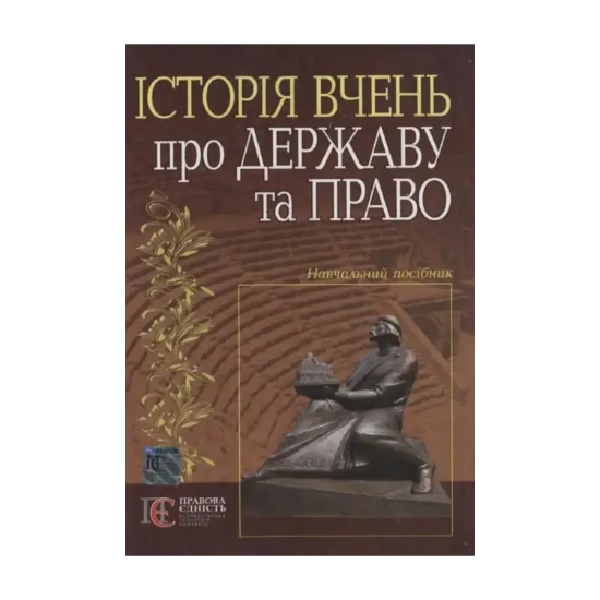 Зображення Історія вчень про державу та право
