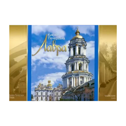 Зображення Києво-Печерська Лавра. Листівки