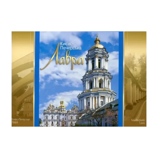 Зображення Києво-Печерська Лавра. Листівки
