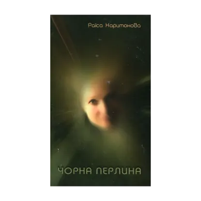 Зображення Чорна перлина