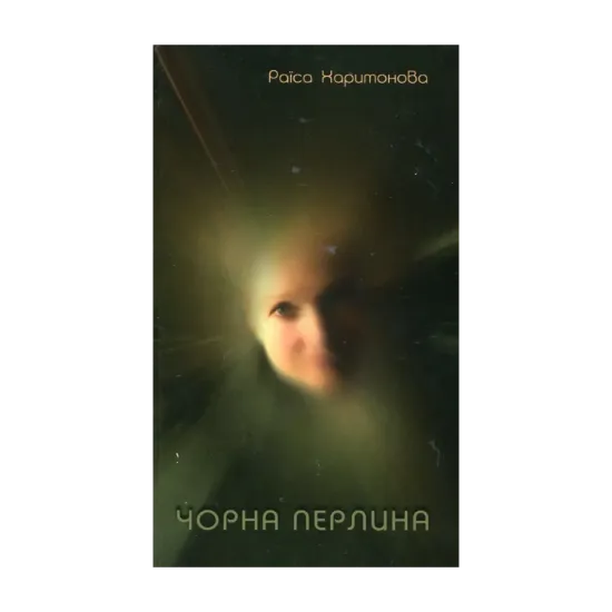 Зображення Чорна перлина