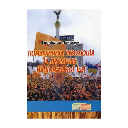 Зображення Помаранчева революція в променях національної ідеї