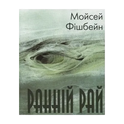Зображення Ранній рай