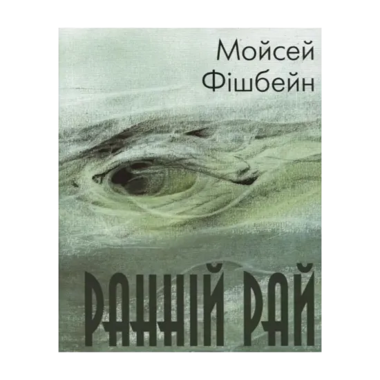 Зображення Ранній рай