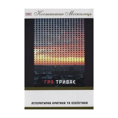 Зображення Гра триває