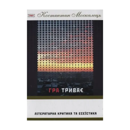 Зображення Гра триває