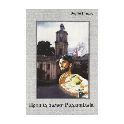 Зображення Привид замку Радзивіллів